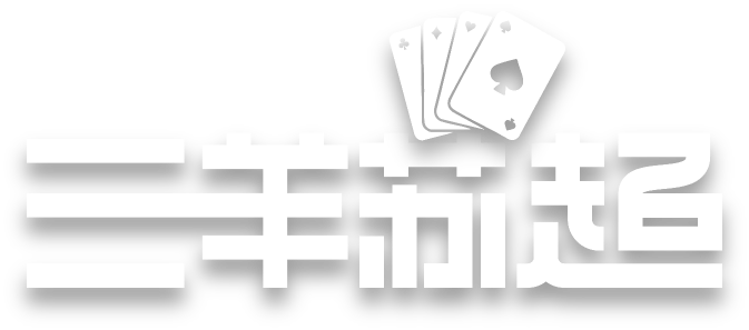 三羊苏超
